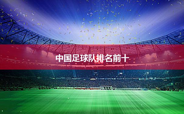 【中国足球队排名前十】中国十大足球队实力排行榜