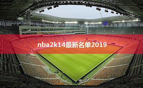 【nba2k14最新名单2019】nba2k14最新名单mac补丁